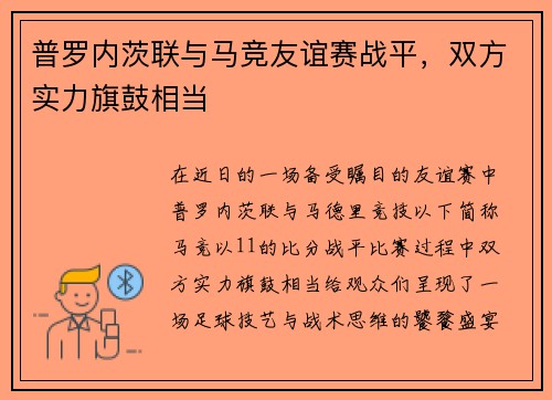 普罗内茨联与马竞友谊赛战平，双方实力旗鼓相当