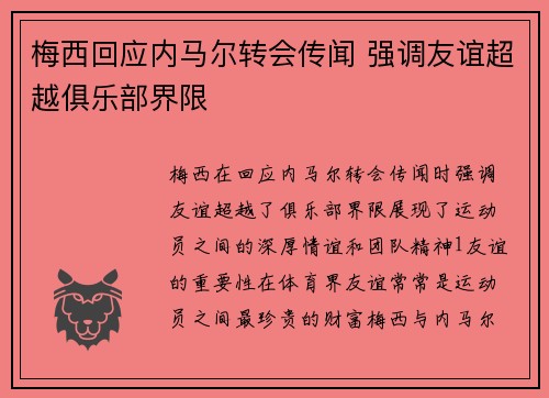 梅西回应内马尔转会传闻 强调友谊超越俱乐部界限